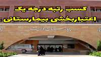 کسب رتبه درجه یک اعتبار بخشی ملی بیمارستانی توسط مرکز آموزشی،پژوهشی و درمانی ولایت دامغان
